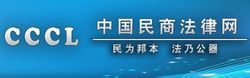 中國民商法律網
