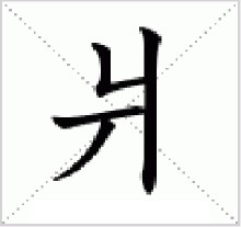 爿