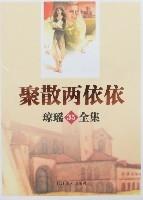 聚散兩依依