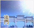 法門