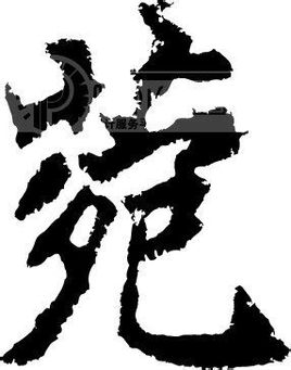 菀