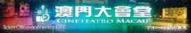 澳門大會堂