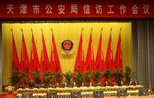 天津市公安局