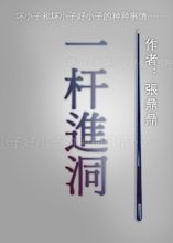 一桿進洞
