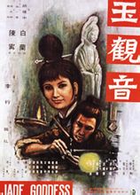 玉觀音:1968年台灣電影