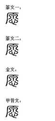 願:漢字