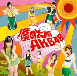 我的太陽：AKB48單曲