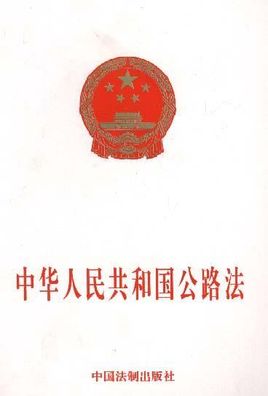中華人民共和國公路法