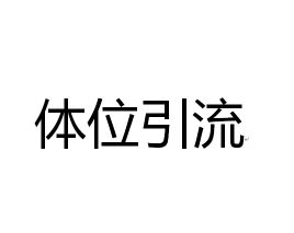 體位引流