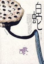 白蛇:嚴歌苓中篇小說