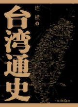 台灣通史