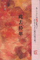此去經年:2008年莊羽著文匯出版社出版小說