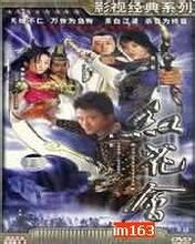 紅花會:吳京主演電視劇