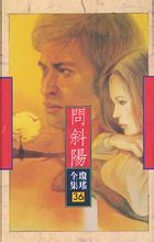 問斜陽