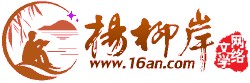 楊柳岸