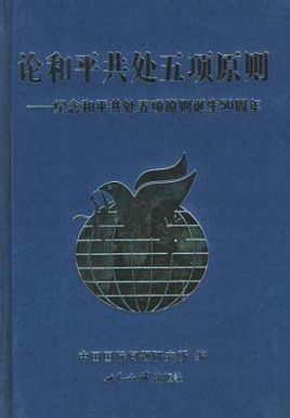 互不干涉內政