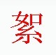 絮