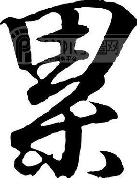 累:中國漢字