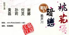 暗戀桃花源:2012年保利劇院話劇