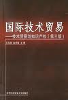 技術貿易