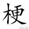 梗