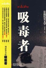 吸毒者:劉益創作長篇紀實文學