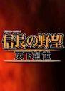信長之野望11
