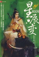星辰變