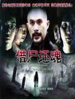 借屍還魂
