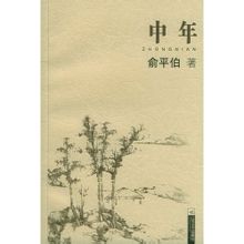 中年:俞平伯散文集