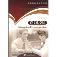跨文化交際:上海外語教育出版社出版教材