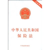 中華人民共和國保險法：中國法制出版社出版圖書