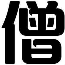 僧