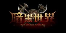 暗黑世界:百度遊戲運營角色扮演類2D網絡遊戲