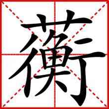 蘅