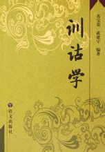 訓詁學