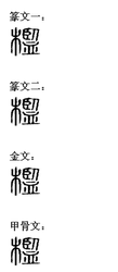 檻