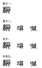 榻