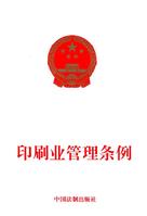 印刷業管理條例