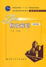 稅收籌劃：中國人民大學出版社出版圖書