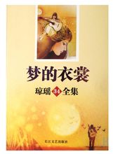 夢的衣裳