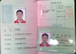 特種作業人員