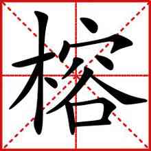 榕