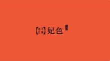 妃色