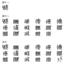 戚