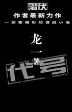 代號:龍一小說