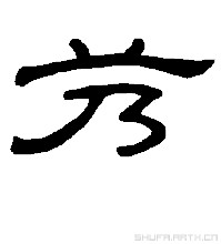 艿