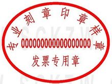 發票專用章