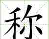 稱