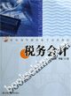 稅務會計:中國人民大學出版社出版圖書